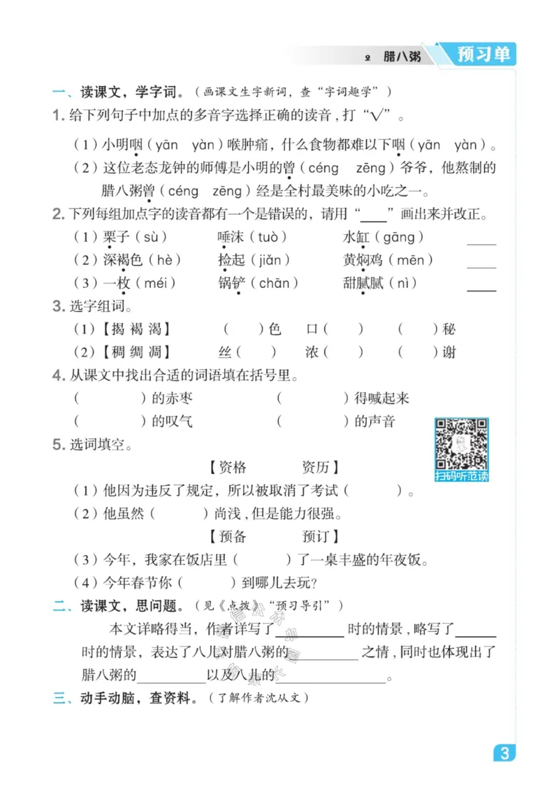 《011.24春语文点拨全解预习单六年级下册_小学1-6年级全科全套_1-6年级全科下册_六年级_其他补充资料_语文资料》第5页预览