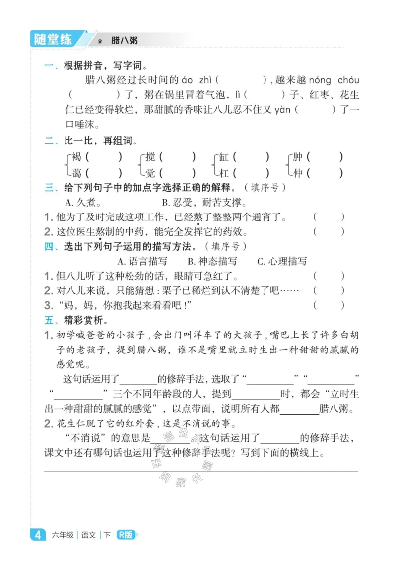 《011.24春语文点拨全解预习单六年级下册_小学1-6年级全科全套_1-6年级全科下册_六年级_其他补充资料_语文资料》第6页预览