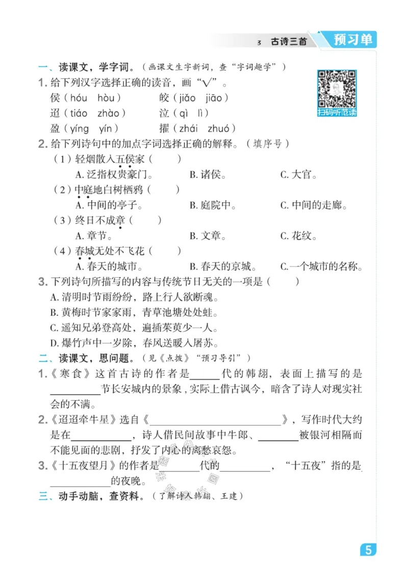 《011.24春语文点拨全解预习单六年级下册_小学1-6年级全科全套_1-6年级全科下册_六年级_其他补充资料_语文资料》第7页预览