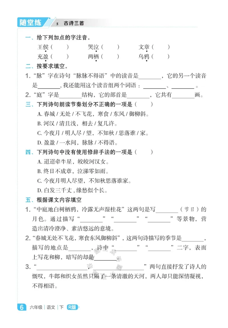 《011.24春语文点拨全解预习单六年级下册_小学1-6年级全科全套_1-6年级全科下册_六年级_其他补充资料_语文资料》第8页预览
