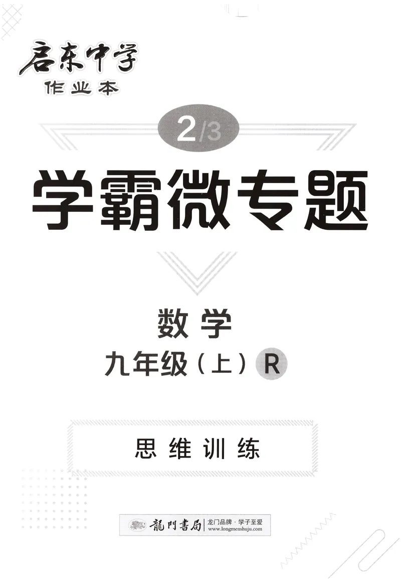 《2026版初中《启东中学作业本》9年级上册（数学）学霸微专题_初中全科目同步习题+精品试卷（7-9年级）_25秋初中数学《同步习题+精品试卷》_初中数学人教版试卷_《启东中学作业本》25秋》第1页预览