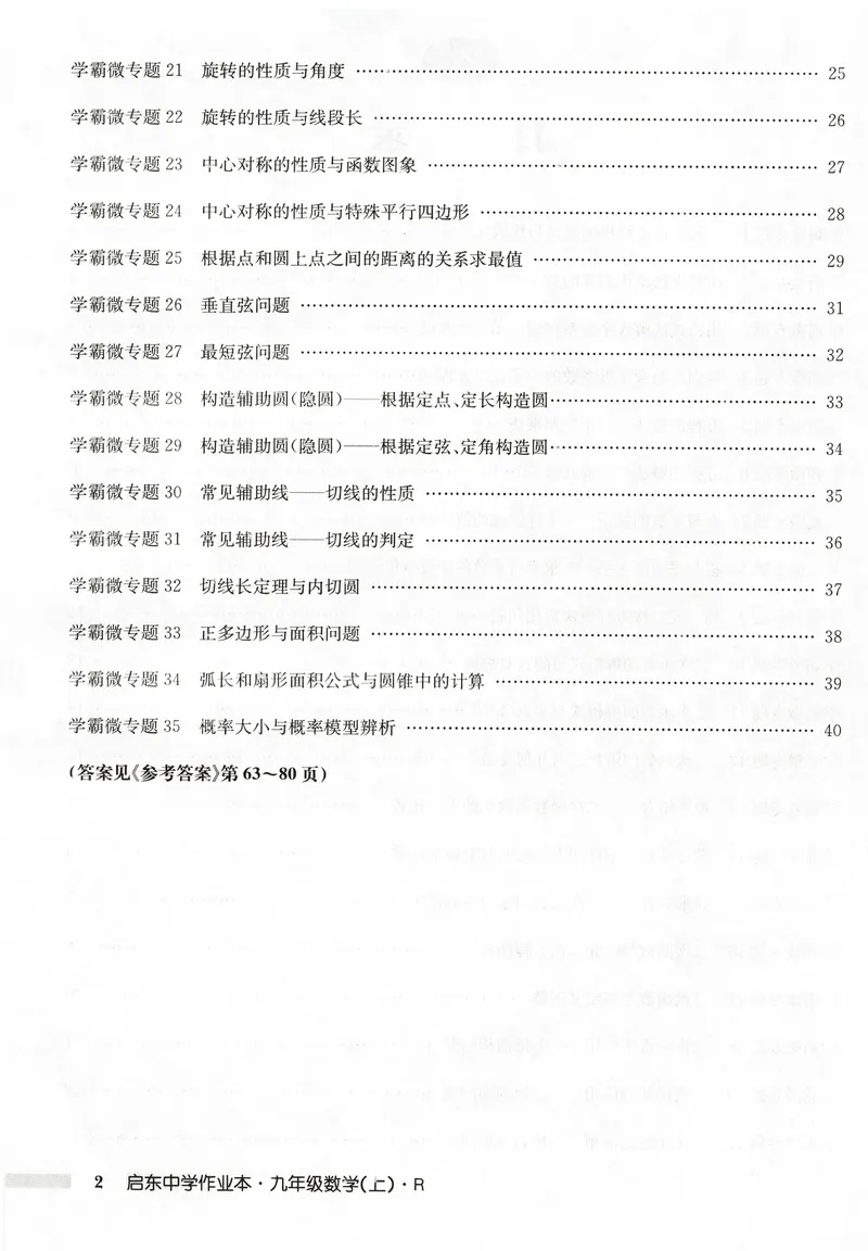 《2026版初中《启东中学作业本》9年级上册（数学）学霸微专题_初中全科目同步习题+精品试卷（7-9年级）_25秋初中数学《同步习题+精品试卷》_初中数学人教版试卷_《启东中学作业本》25秋》第4页预览