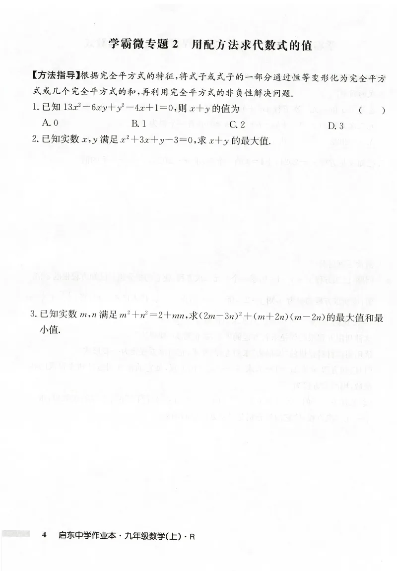 《2026版初中《启东中学作业本》9年级上册（数学）学霸微专题_初中全科目同步习题+精品试卷（7-9年级）_25秋初中数学《同步习题+精品试卷》_初中数学人教版试卷_《启东中学作业本》25秋》第6页预览