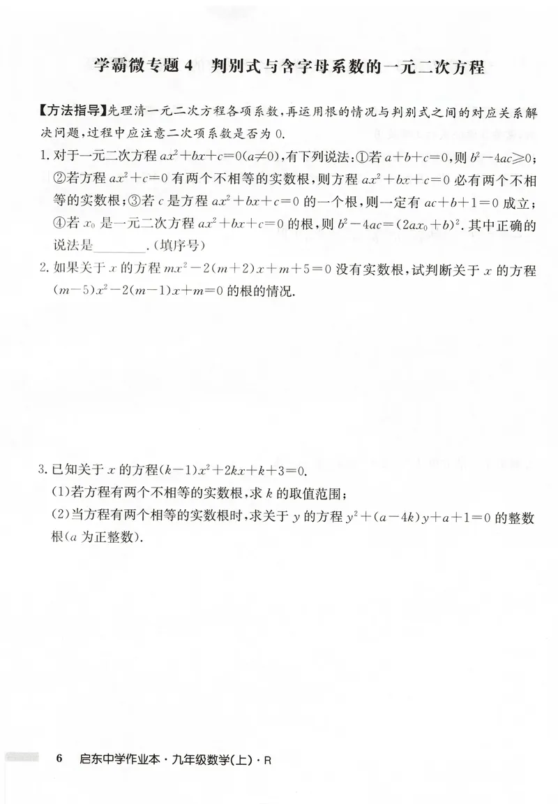 《2026版初中《启东中学作业本》9年级上册（数学）学霸微专题_初中全科目同步习题+精品试卷（7-9年级）_25秋初中数学《同步习题+精品试卷》_初中数学人教版试卷_《启东中学作业本》25秋》第8页预览