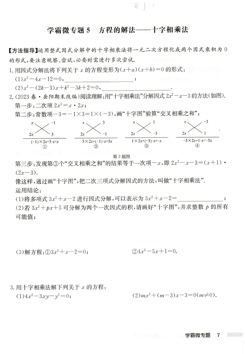《2026版初中《启东中学作业本》9年级上册（数学）学霸微专题_初中全科目同步习题+精品试卷（7-9年级）_25秋初中数学《同步习题+精品试卷》_初中数学人教版试卷_《启东中学作业本》25秋》第9页预览
