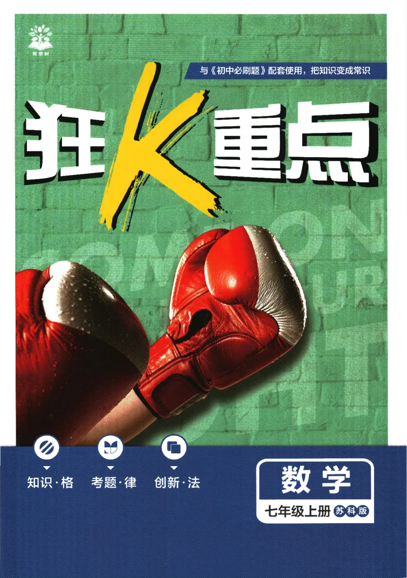 《2026《初中必刷题》数学7上(苏科版)狂K重点_2026版初中《必刷题》7-9年级上册（全科）（多版本合集）_2026版初中《必刷题》7年级上册（7科全）（多版本合集）》第1页预览