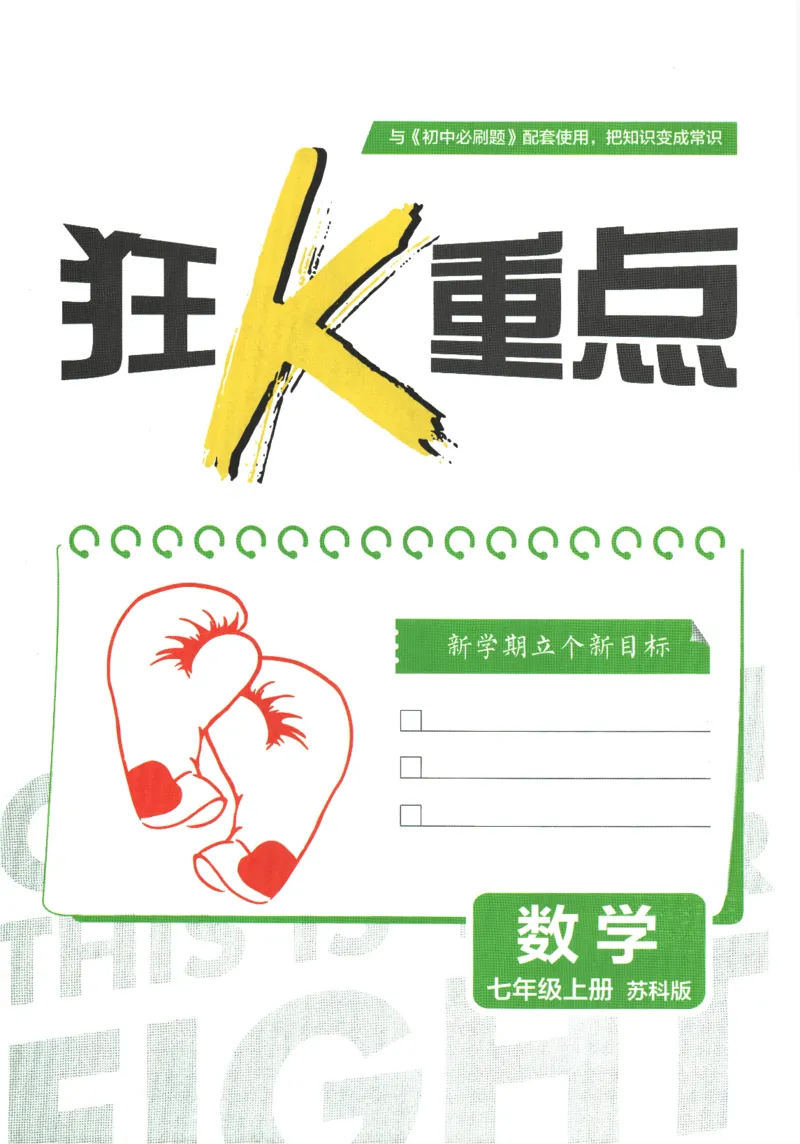 《2026《初中必刷题》数学7上(苏科版)狂K重点_2026版初中《必刷题》7-9年级上册（全科）（多版本合集）_2026版初中《必刷题》7年级上册（7科全）（多版本合集）》第3页预览
