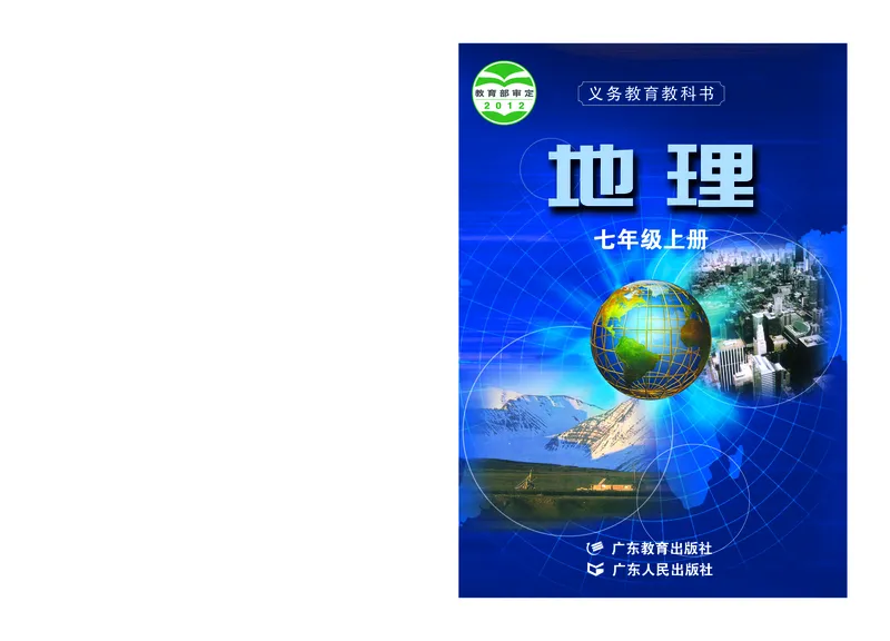 《义务教育教科书地理七年级上册_初中地理_粤教粤人版》第1页预览