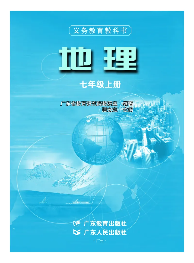 《义务教育教科书地理七年级上册_初中地理_粤教粤人版》第2页预览