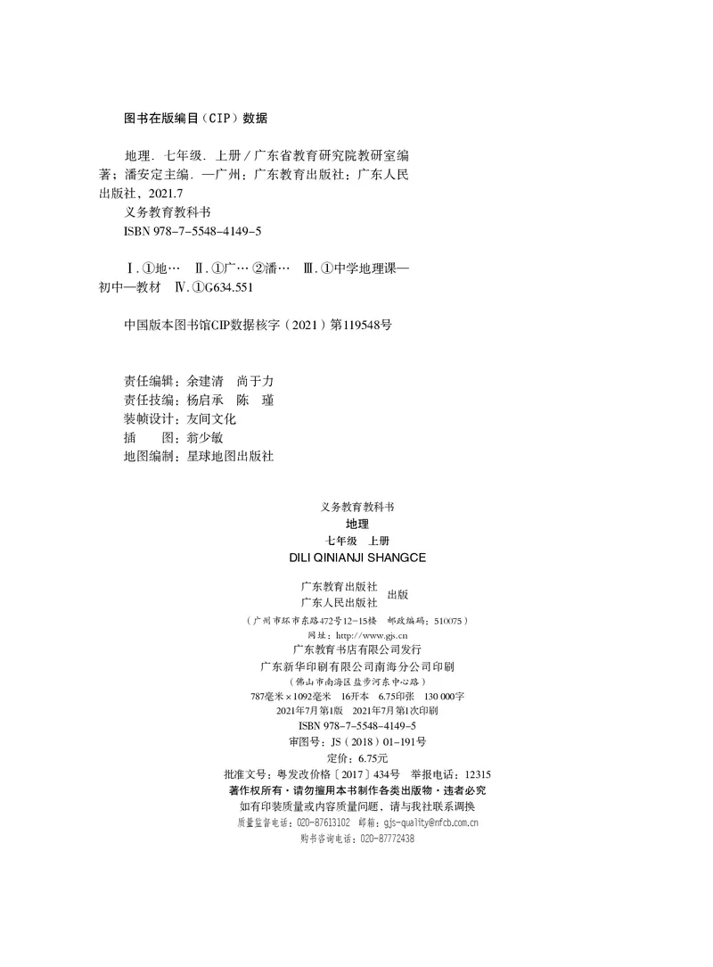 《义务教育教科书地理七年级上册_初中地理_粤教粤人版》第3页预览