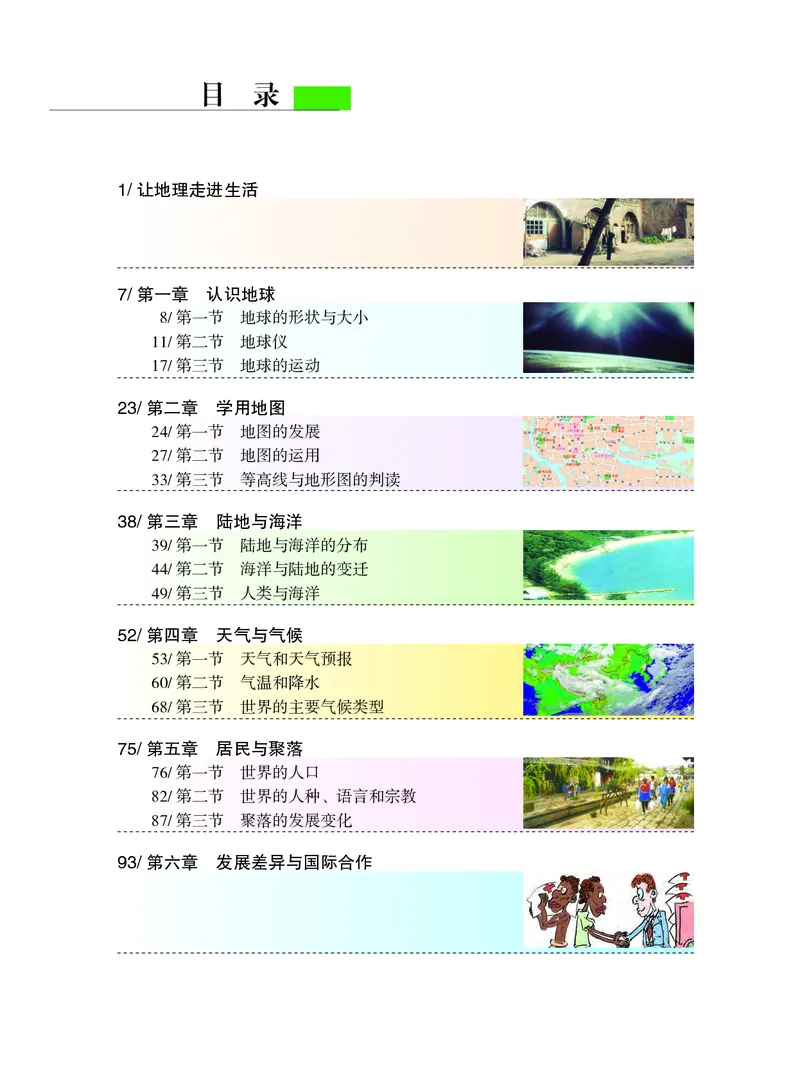 《义务教育教科书地理七年级上册_初中地理_粤教粤人版》第6页预览