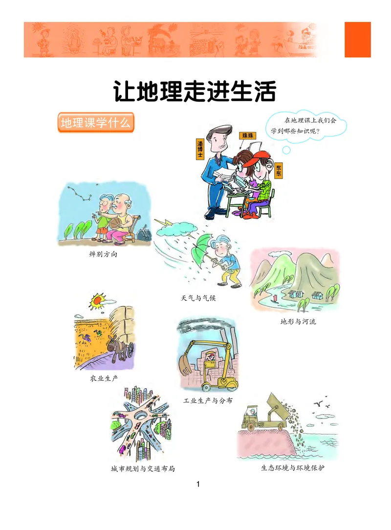 《义务教育教科书地理七年级上册_初中地理_粤教粤人版》第8页预览