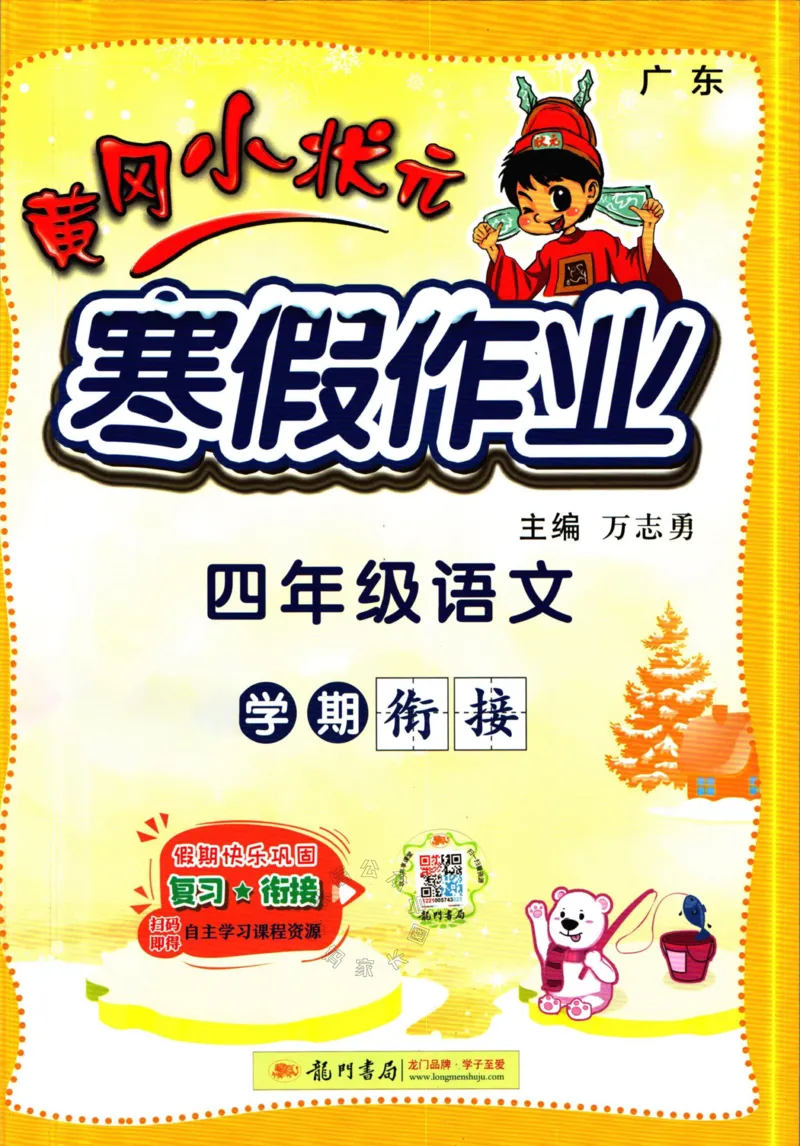 《011.黄冈小状元寒假作业四年级语文（有答案）公众号：米妈家长圈_小学1-6年级全科全套_1-6年级全科下册_四年级_其他补充资料_寒假衔接资料》第1页预览