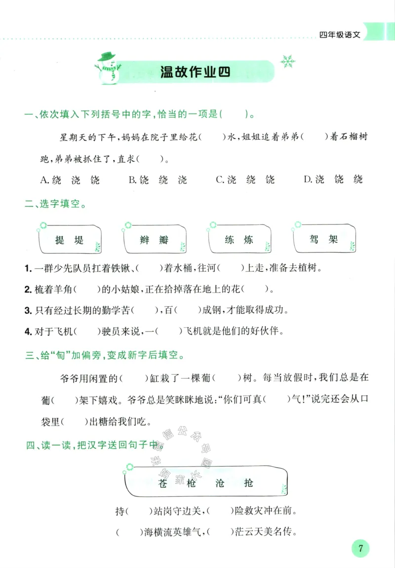 《011.黄冈小状元寒假作业四年级语文（有答案）公众号：米妈家长圈_小学1-6年级全科全套_1-6年级全科下册_四年级_其他补充资料_寒假衔接资料》第10页预览