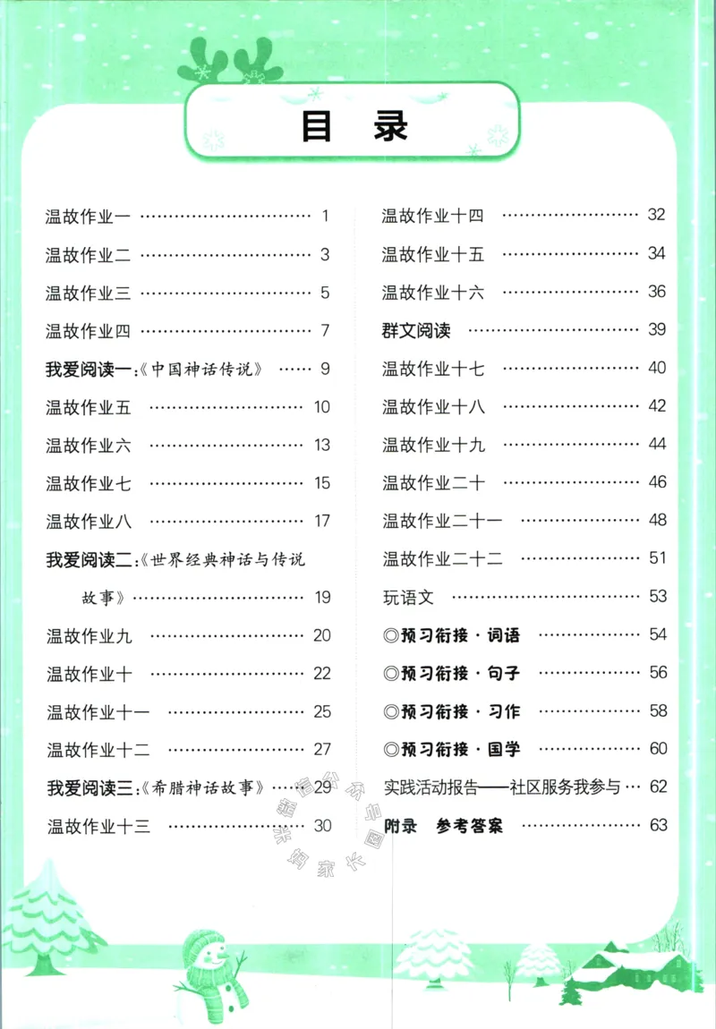 《011.黄冈小状元寒假作业四年级语文（有答案）公众号：米妈家长圈_小学1-6年级全科全套_1-6年级全科下册_四年级_其他补充资料_寒假衔接资料》第2页预览