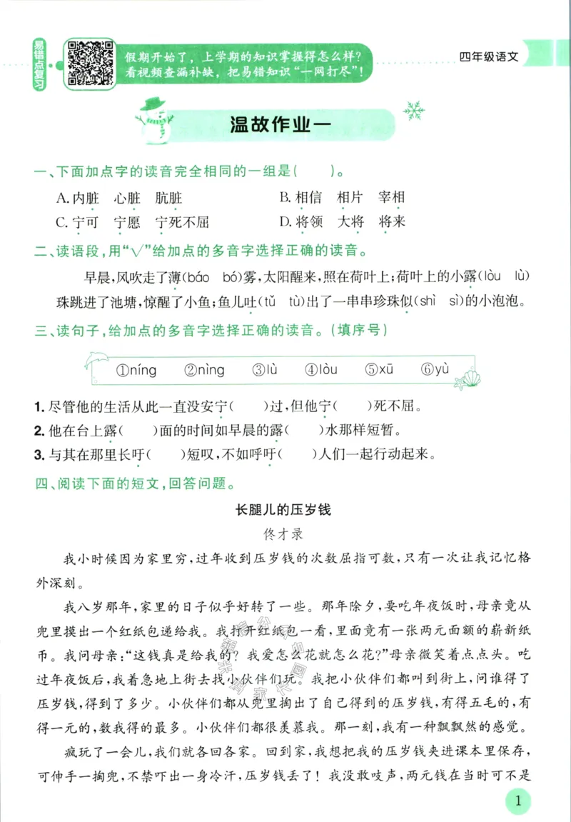 《011.黄冈小状元寒假作业四年级语文（有答案）公众号：米妈家长圈_小学1-6年级全科全套_1-6年级全科下册_四年级_其他补充资料_寒假衔接资料》第4页预览