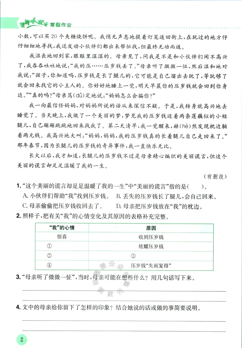《011.黄冈小状元寒假作业四年级语文（有答案）公众号：米妈家长圈_小学1-6年级全科全套_1-6年级全科下册_四年级_其他补充资料_寒假衔接资料》第5页预览