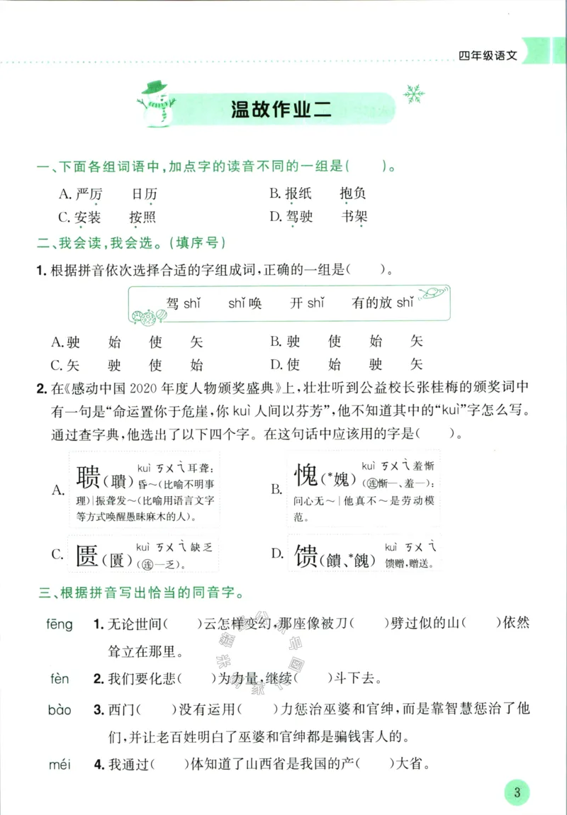 《011.黄冈小状元寒假作业四年级语文（有答案）公众号：米妈家长圈_小学1-6年级全科全套_1-6年级全科下册_四年级_其他补充资料_寒假衔接资料》第6页预览