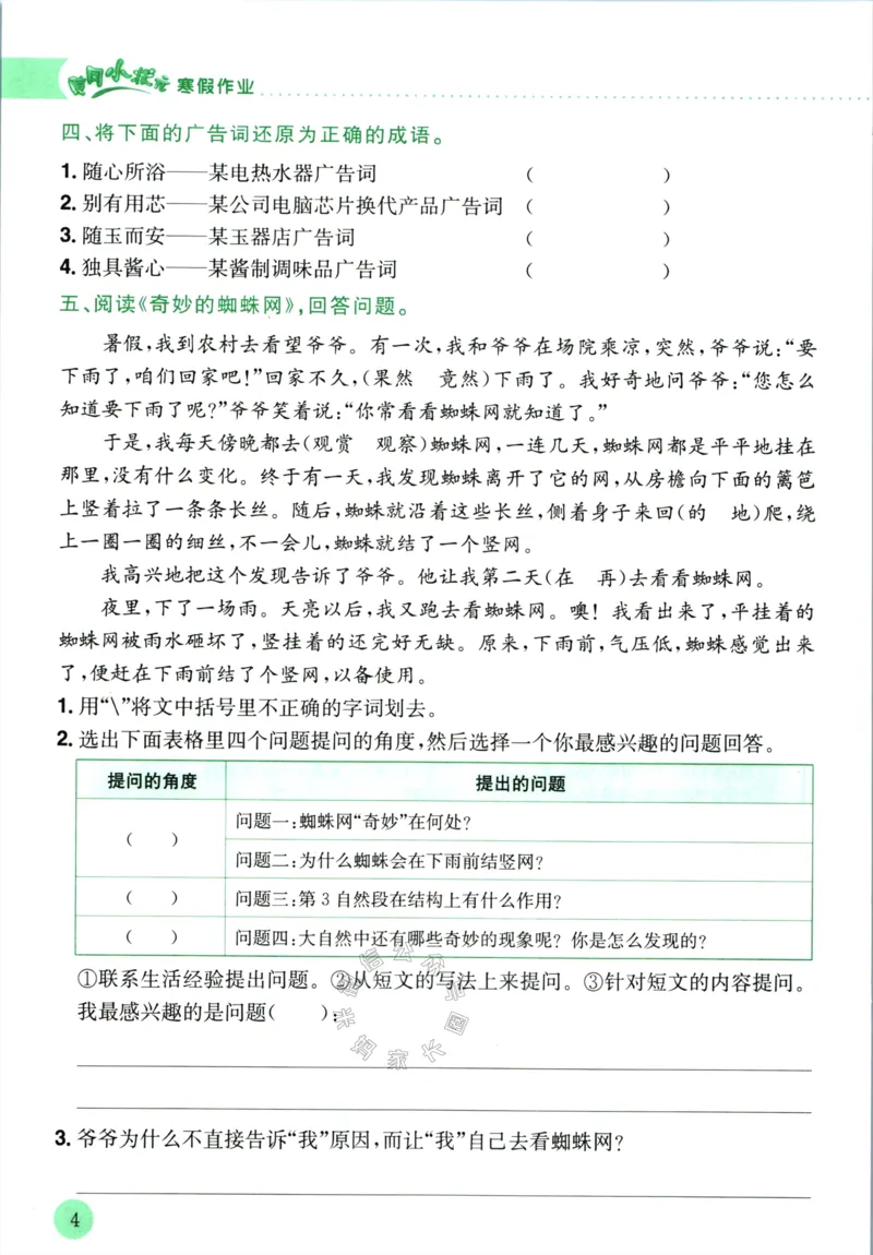 《011.黄冈小状元寒假作业四年级语文（有答案）公众号：米妈家长圈_小学1-6年级全科全套_1-6年级全科下册_四年级_其他补充资料_寒假衔接资料》第7页预览