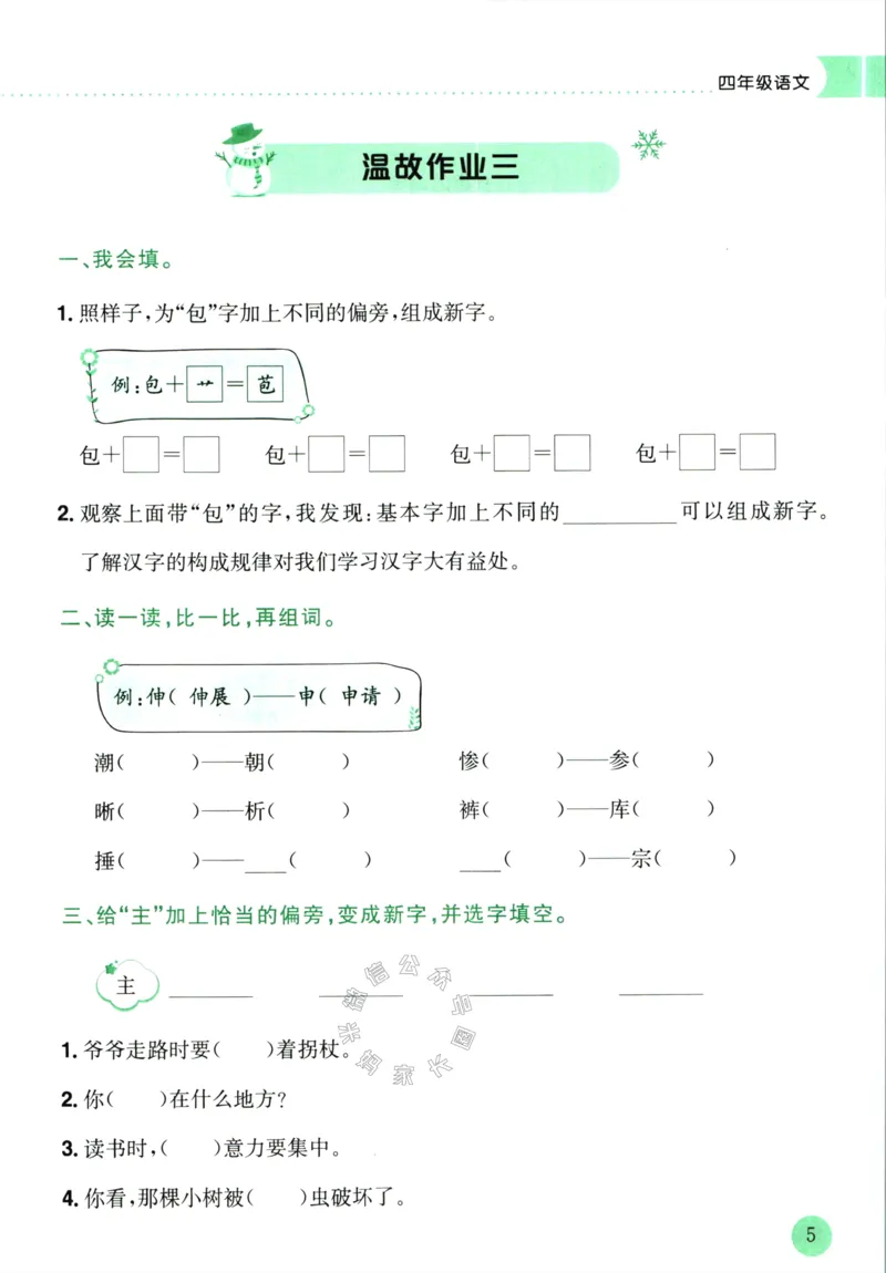 《011.黄冈小状元寒假作业四年级语文（有答案）公众号：米妈家长圈_小学1-6年级全科全套_1-6年级全科下册_四年级_其他补充资料_寒假衔接资料》第8页预览