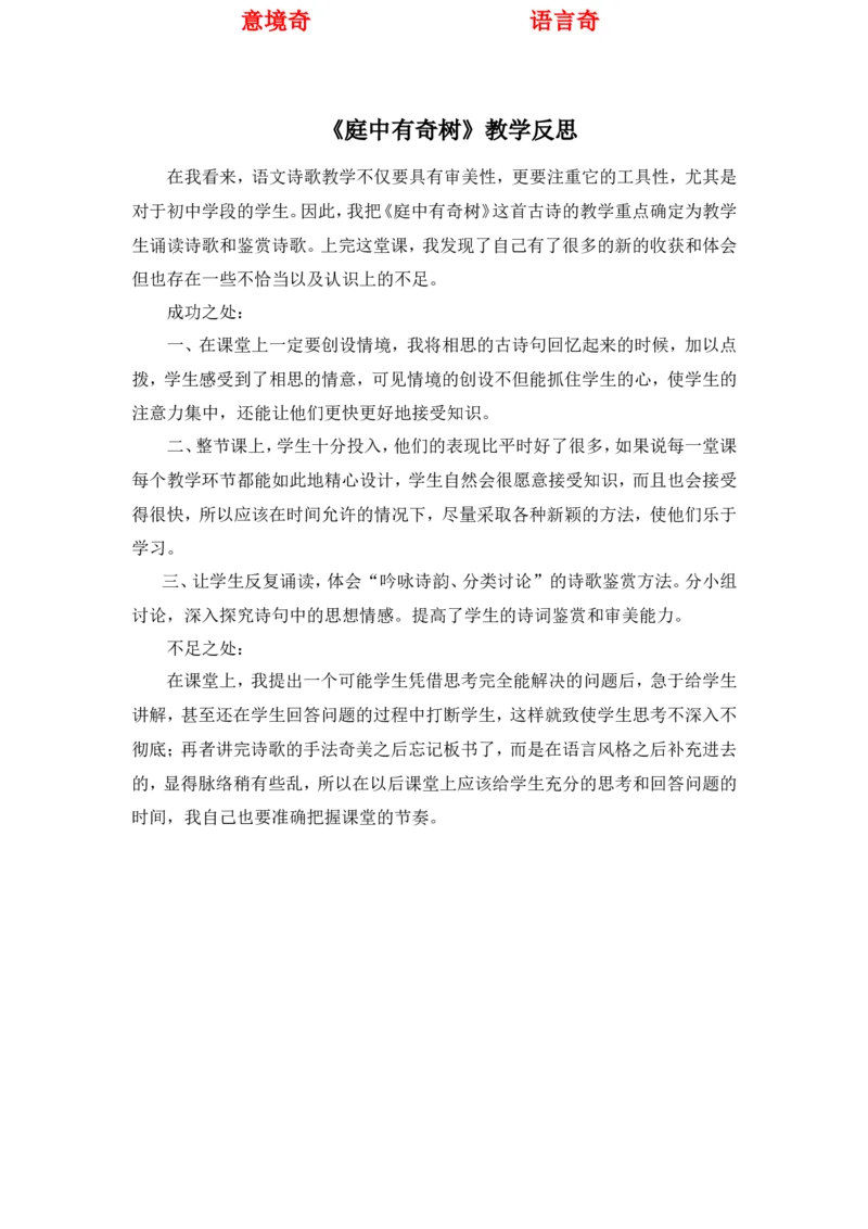 《三、课外古诗词诵读-庭中有奇树-教学反思_初中7-9年级全科优质公开课_初中语文优质公开课_初中语文名师公开课含课件教案（8年级上册）_第三单元_三、课外古诗词诵读》第1页预览