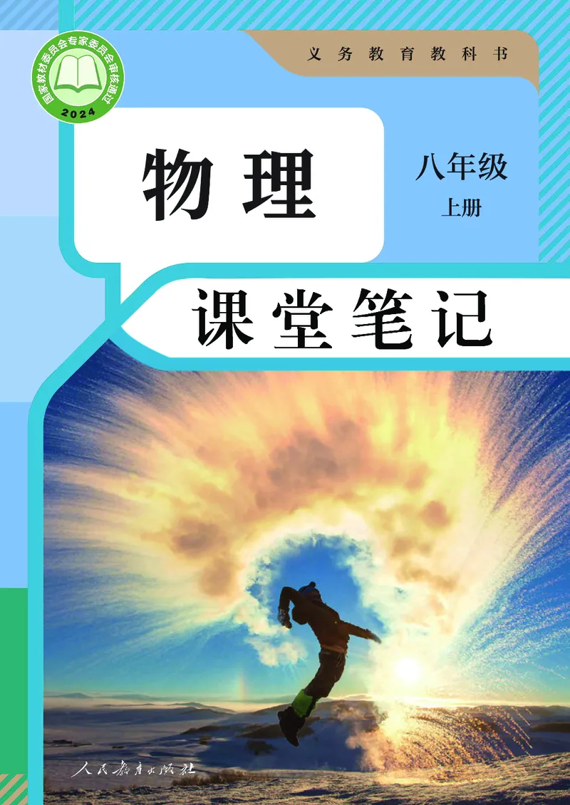 《2025秋《课堂笔记》八上物理（人教版）_光塔笔记初中课本_初中物理_人教版_初中物理8年级上册》第1页预览