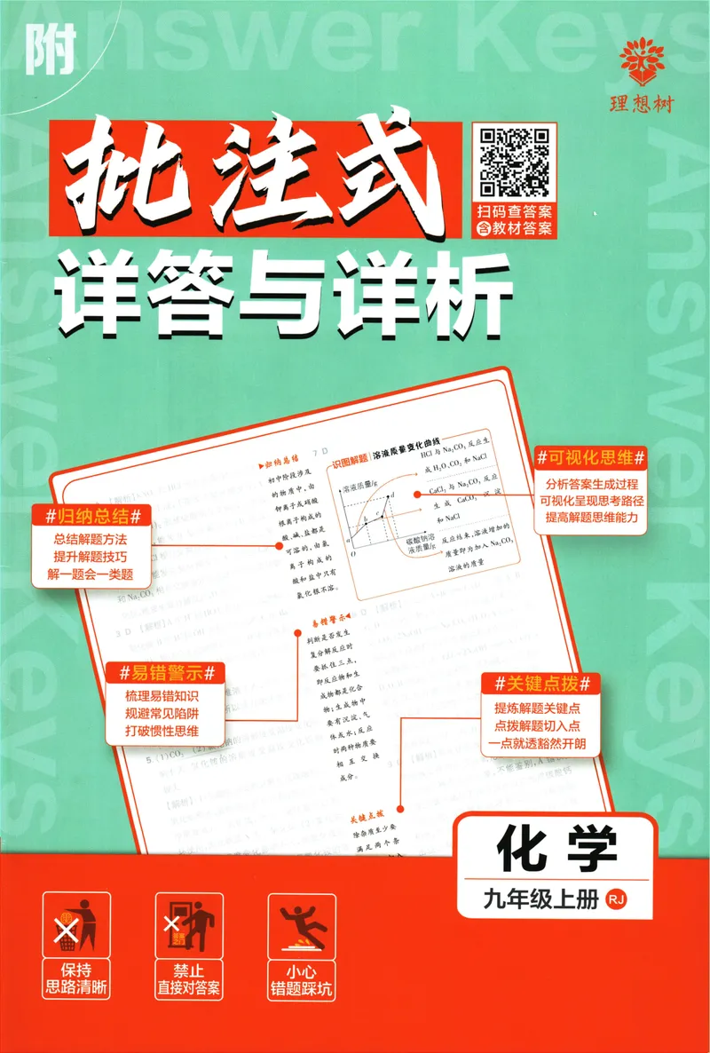 《25版初中必刷题化学9上(人教版)批注式详答与解析_初中全科目同步习题+精品试卷（7-9年级）_25秋初中化学《同步习题+精品试卷》_初中化学（人教版）试卷_《初中必刷题》2025春》第1页预览
