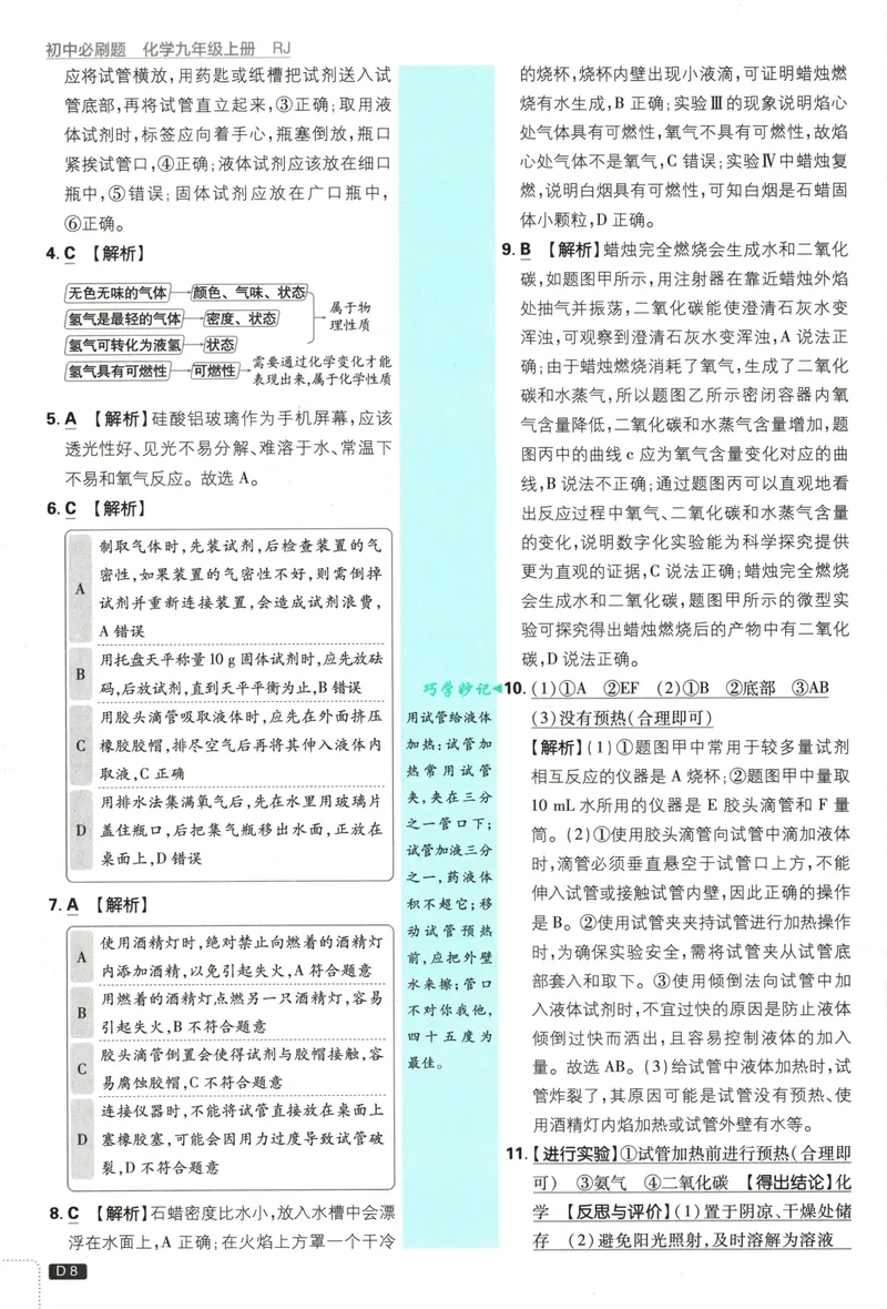 《25版初中必刷题化学9上(人教版)批注式详答与解析_初中全科目同步习题+精品试卷（7-9年级）_25秋初中化学《同步习题+精品试卷》_初中化学（人教版）试卷_《初中必刷题》2025春》第10页预览