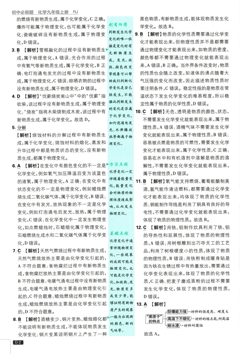 《25版初中必刷题化学9上(人教版)批注式详答与解析_初中全科目同步习题+精品试卷（7-9年级）_25秋初中化学《同步习题+精品试卷》_初中化学（人教版）试卷_《初中必刷题》2025春》第4页预览