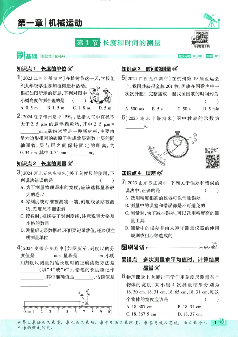 《25版初中必刷题物理8上(人教版)_初中全科目同步习题+精品试卷（7-9年级）_25秋初中物理《同步习题+精品试卷》_初中物理试卷人教版_《初中必刷题》25秋_8-9上册》第9页预览