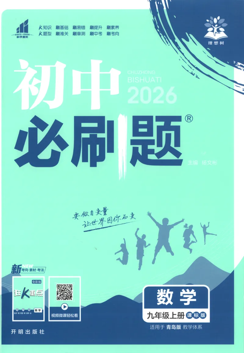 《2026《初中必刷题》数学9上(青岛版)_2026版初中《必刷题》7-9年级上册（全科）（多版本合集）_2026版初中《必刷题》9年级上册（7科全）（多版本合集）》第1页预览