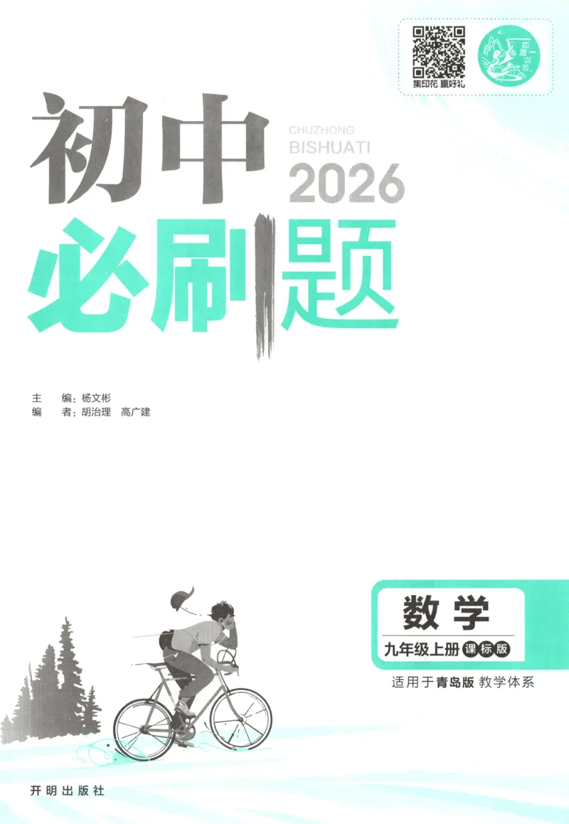 《2026《初中必刷题》数学9上(青岛版)_2026版初中《必刷题》7-9年级上册（全科）（多版本合集）_2026版初中《必刷题》9年级上册（7科全）（多版本合集）》第4页预览