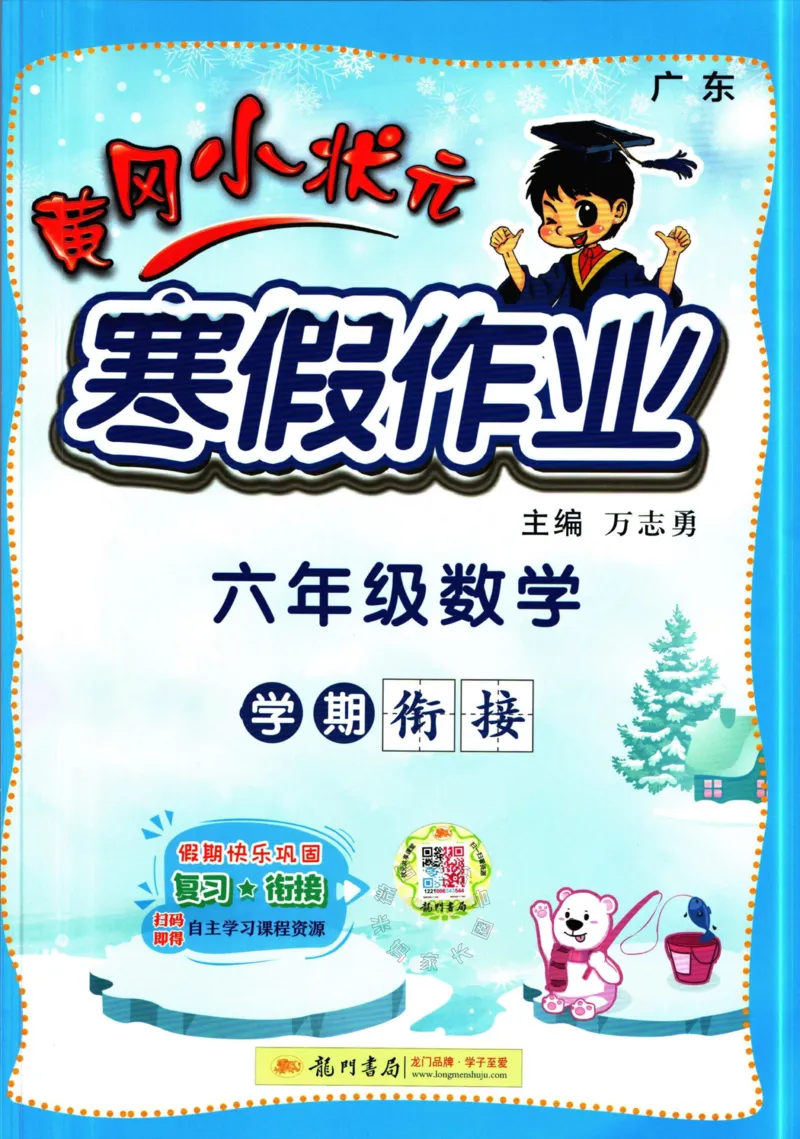 《009.黄冈小状元寒假作业六年级数学（有答案）_小学1-6年级全科全套_1-6年级全科下册_六年级_其他补充资料_寒假衔接资料》第1页预览