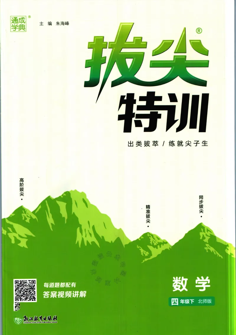 《010.北师版数学拔尖特训四年级下册（有答案）公众号：米妈家长圈_小学1-6年级全科全套_1-6年级全科下册_四年级_其他补充资料_数学北师版资料》第1页预览