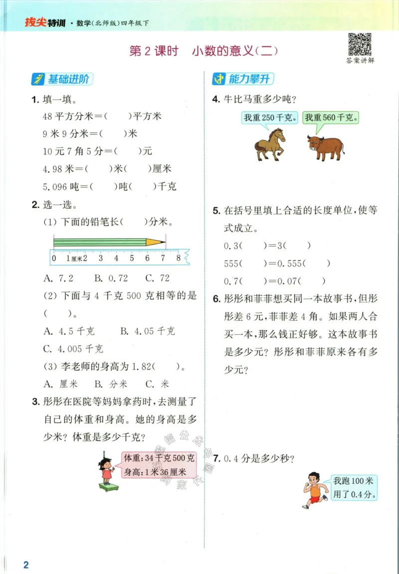 《010.北师版数学拔尖特训四年级下册（有答案）公众号：米妈家长圈_小学1-6年级全科全套_1-6年级全科下册_四年级_其他补充资料_数学北师版资料》第5页预览