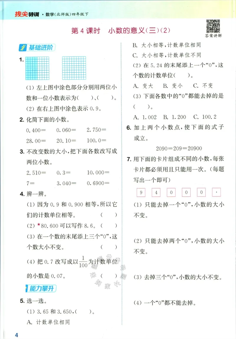 《010.北师版数学拔尖特训四年级下册（有答案）公众号：米妈家长圈_小学1-6年级全科全套_1-6年级全科下册_四年级_其他补充资料_数学北师版资料》第7页预览