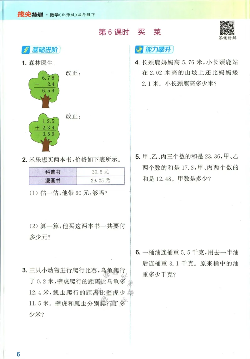 《010.北师版数学拔尖特训四年级下册（有答案）公众号：米妈家长圈_小学1-6年级全科全套_1-6年级全科下册_四年级_其他补充资料_数学北师版资料》第9页预览