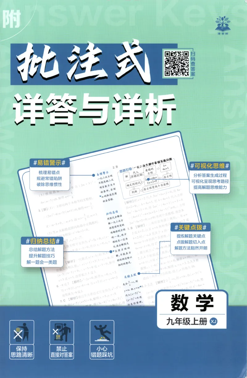 《2026《初中必刷题》数学9上(湘教版)批注式详答与详析_2026版初中《必刷题》7-9年级上册（全科）（多版本合集）_2026版初中《必刷题》9年级上册（7科全）（多版本合集）》第1页预览