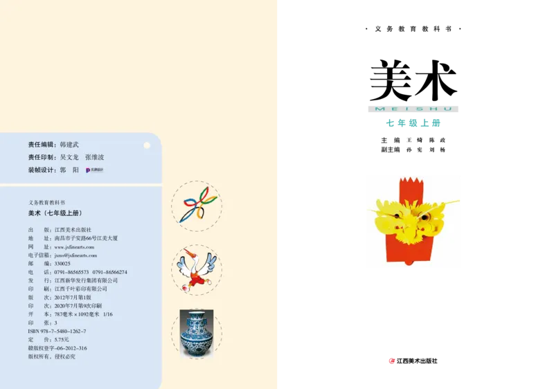 《7年级上册_光塔笔记初中课本_初中美术_赣美版》第2页预览