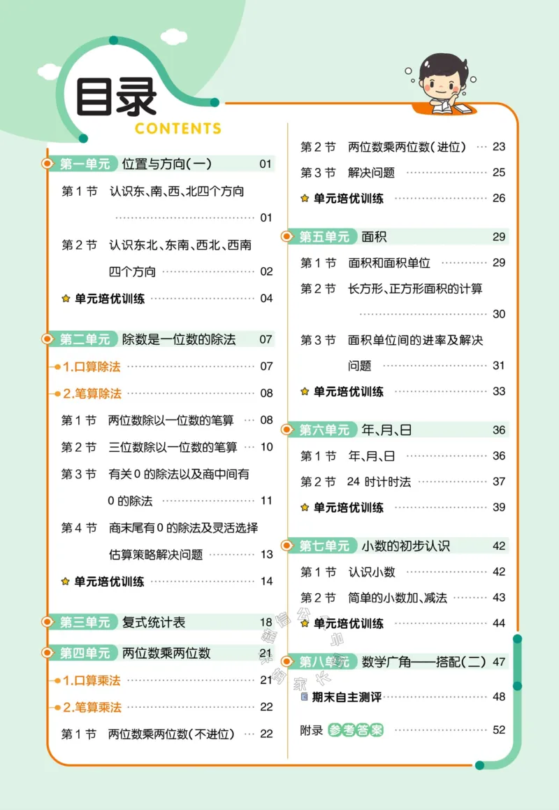 《013.24春人教版数学教材帮课前预习+课后练习作业帮三年级下册（有答案）公众号：米妈家长圈_小学1-6年级全科全套_1-6年级全科下册_三年级_其他补充资料_数学人教版资料》第2页预览