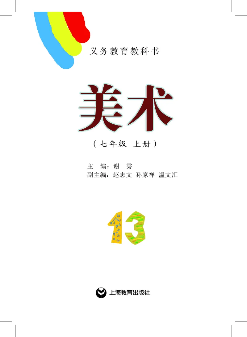 《7年级上册_光塔笔记初中课本_初中美术_沪教版》第2页预览