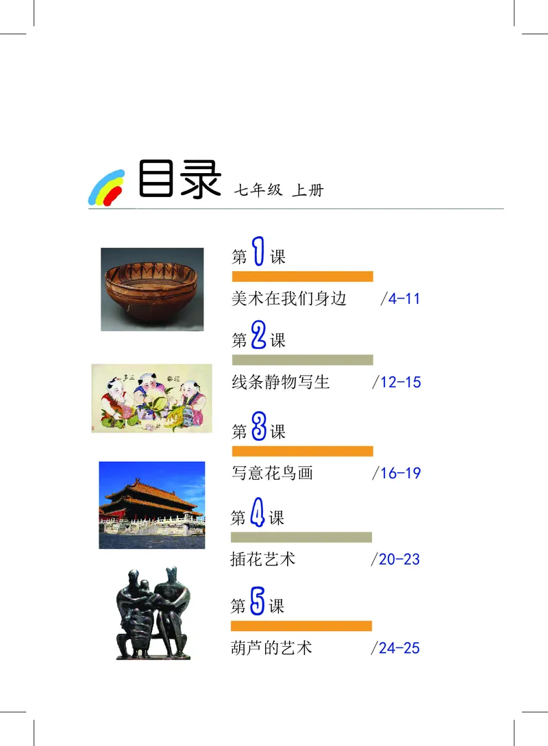 《7年级上册_光塔笔记初中课本_初中美术_沪教版》第3页预览