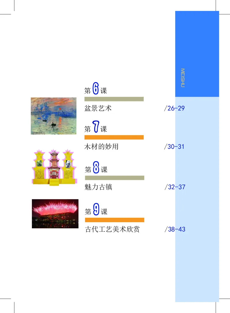 《7年级上册_光塔笔记初中课本_初中美术_沪教版》第4页预览