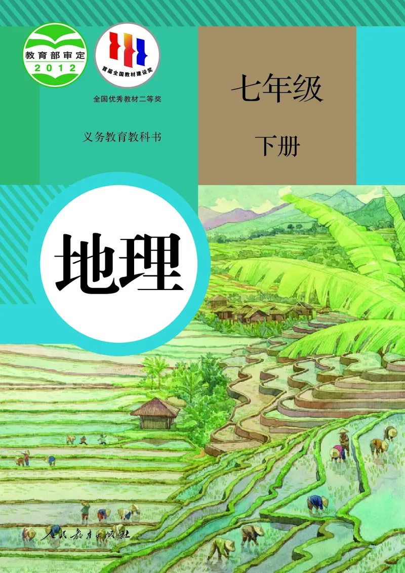 《地理七下人教版（2024春）_初中地理_人教版_初中地理7年级下册》第1页预览