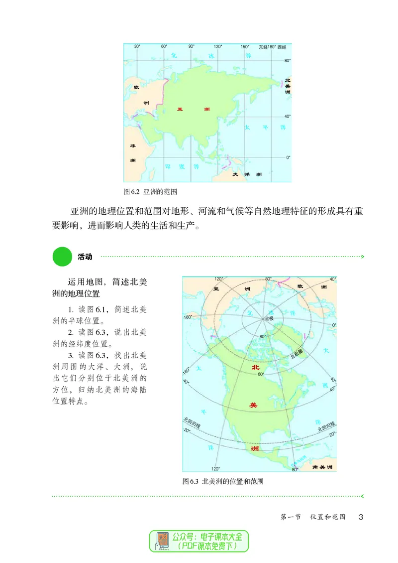 《地理七下人教版（2024春）_初中地理_人教版_初中地理7年级下册》第8页预览