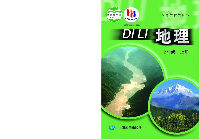 《中图版地理七年级上册_光塔笔记初中课本_初中地理_中图版》第1页预览