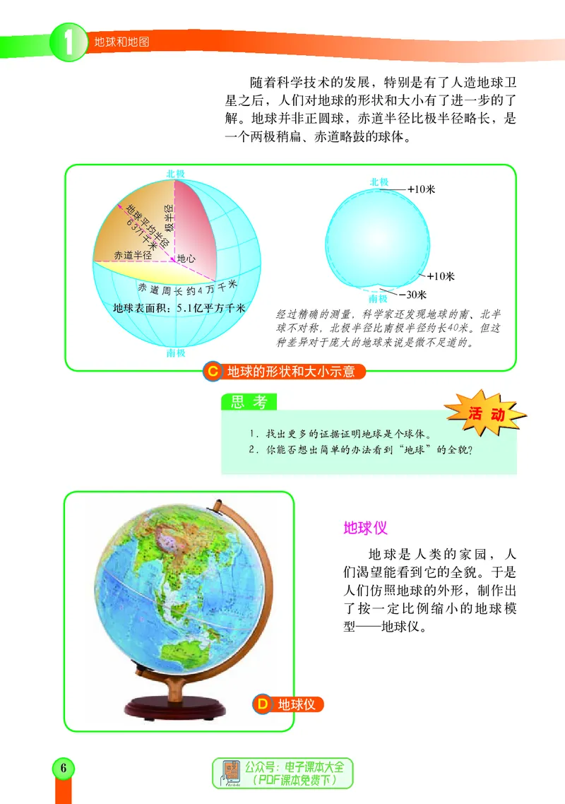 《中图版地理七年级上册_光塔笔记初中课本_初中地理_中图版》第10页预览