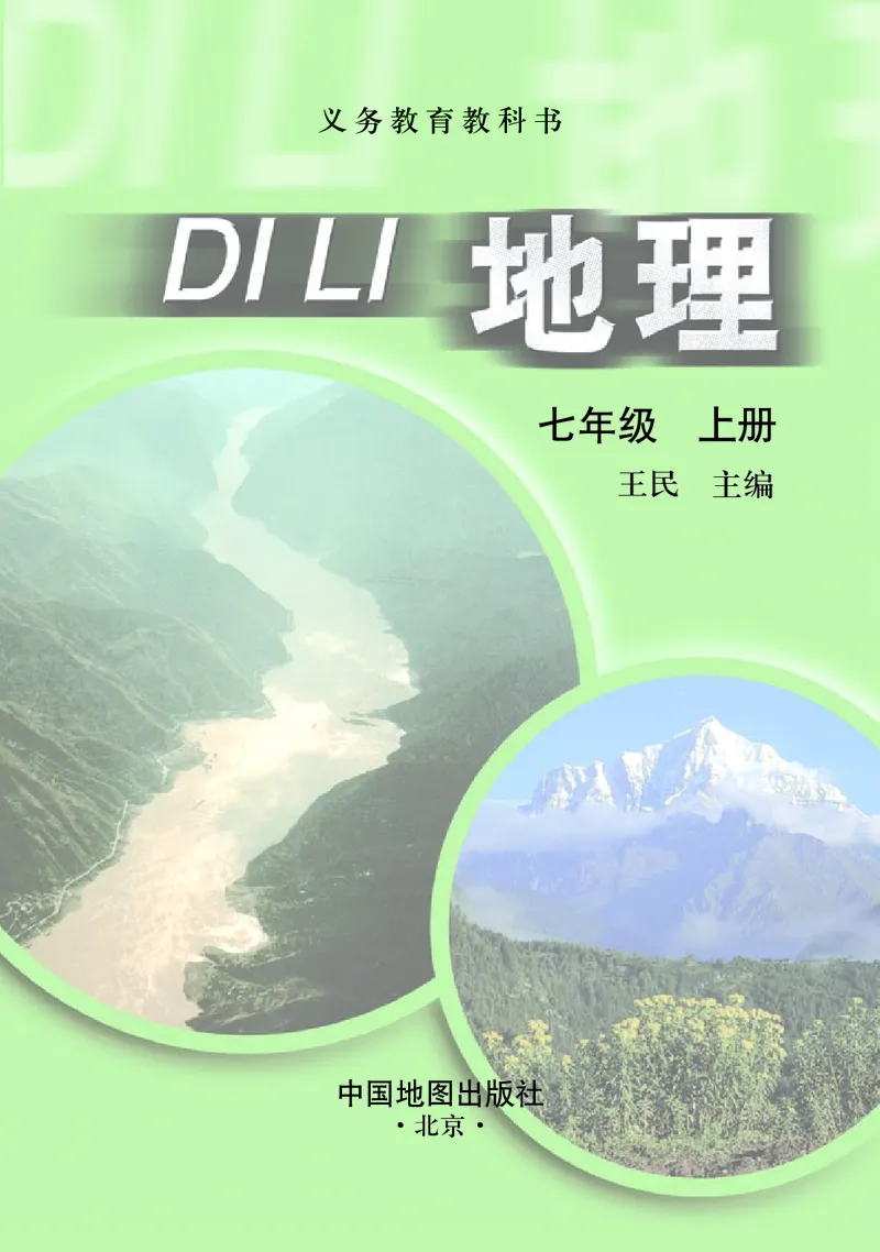 《中图版地理七年级上册_光塔笔记初中课本_初中地理_中图版》第3页预览