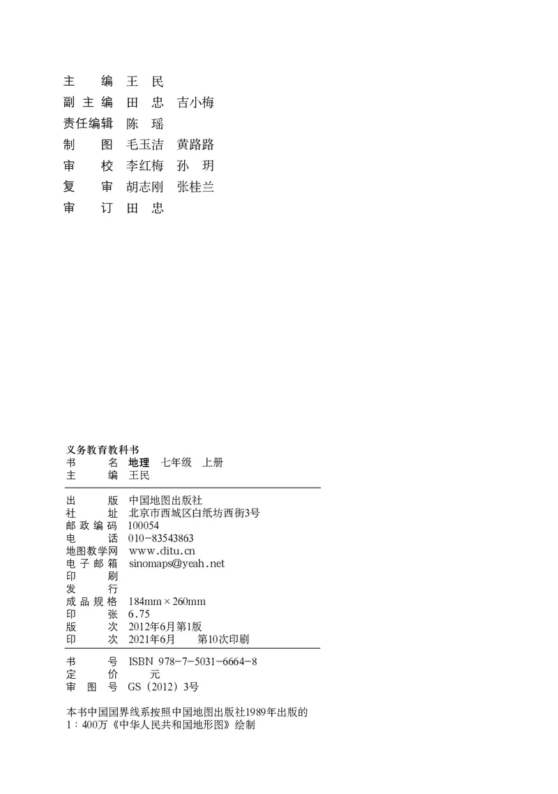 《中图版地理七年级上册_光塔笔记初中课本_初中地理_中图版》第4页预览