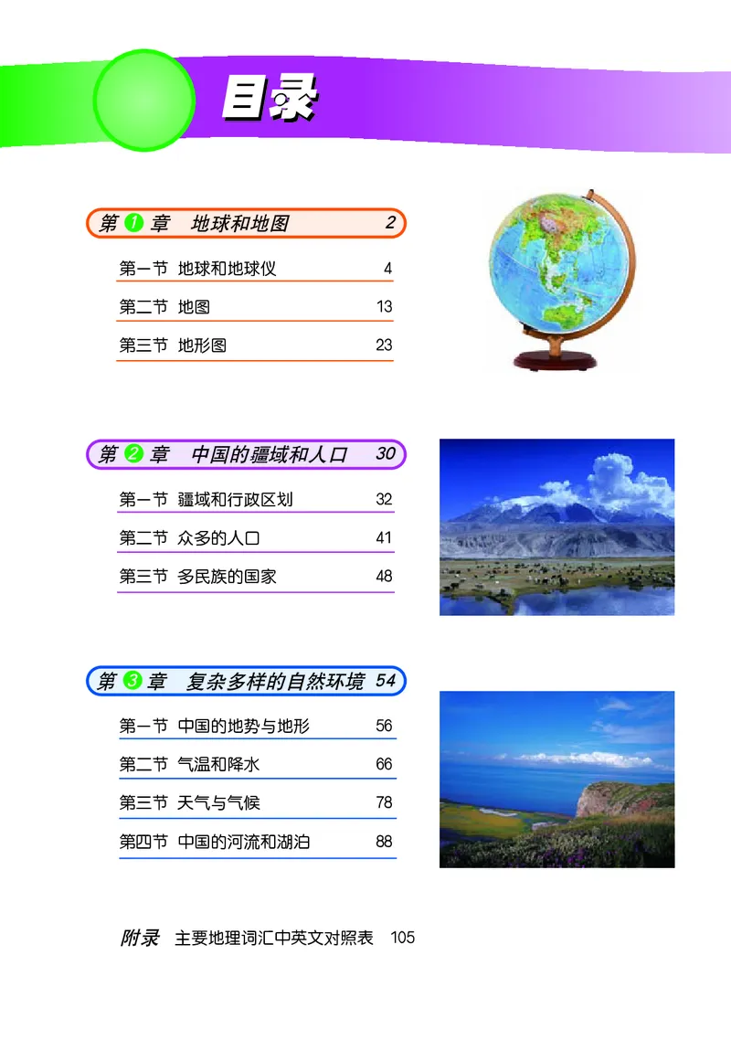 《中图版地理七年级上册_光塔笔记初中课本_初中地理_中图版》第5页预览